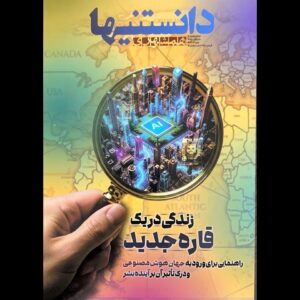 شماره دوم «دانستنی‌ها» با موضوع هوش مصنوعی منتشر شد