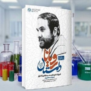 «داستان رویان» به چاپ نوزدهم رسید