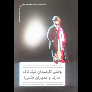 کتاب «وقتی کارمندان تیک‌تاک دارند و مدیران فکس» منتشر شد