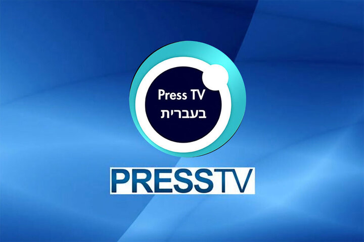 هراس تل‌آویو از سرویس عبری پرس تی‌وی؛ چرا واکنش‌ها عصبی بود؟
