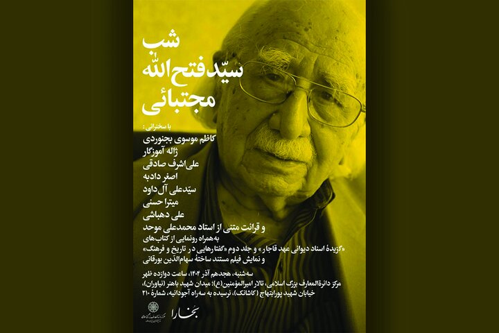 یادبود «سیّدفتح‌الله مجتبائی» برگزار می‌شود