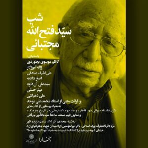 یادبود «سیّدفتح‌الله مجتبائی» برگزار می‌شود