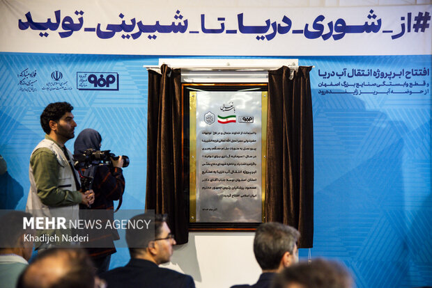 افتتاح پروژه ملی انتقال آب خلیج فارس به فولاد مبارکه اصفهان