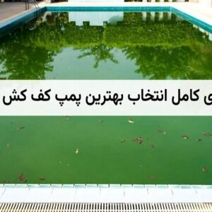 راهنمای انتخاب بهترین کفکش استخر