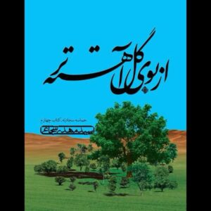 زندگی امام سجاد (ع) در «از بوی گل آهسته‌تر»؛ حماسه سجادیه تکمیل شد
