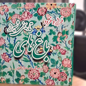 کتاب «فراز و فرود باغ‌های تاریخی شیراز» منتشر شد