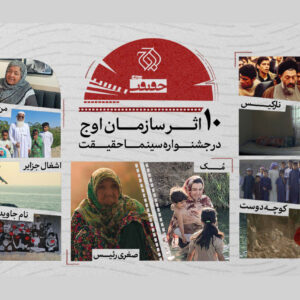 حضور سازمان اوج با ۱۰ اثر در «سینماحقیقت» 