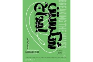 تخفیف ۵۰ درصدی نمایش «شکستن امواج» به مناسبت روز دانشجو