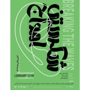 تخفیف ۵۰ درصدی نمایش «شکستن امواج» به مناسبت روز دانشجو