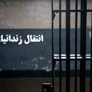 انتقال یک زندانی ایرانی از  ژاپن به کشور