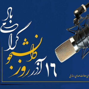 صدای دانشجو روی موج رادیو