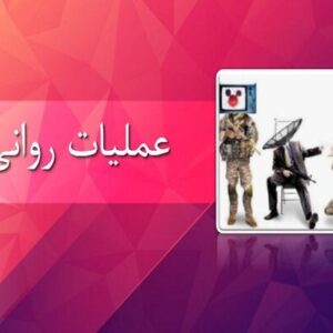 تشکیل قرارگاه عملیات روانی شهید آرمان