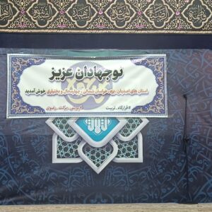 تشرف نوجهادان ۴ استان به مشهدالرضا(ع)