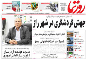 صفحه نخست روزنامه های استان فارس یکشنبه ۱۶ آذرماه