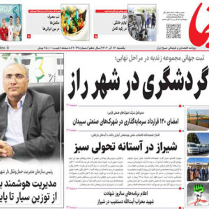 صفحه نخست روزنامه های استان فارس یکشنبه ۱۶ آذرماه