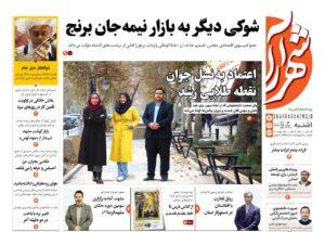 صفحه اول روزنامه های خراسان رضوی یکشنبه ۱۶ آذر