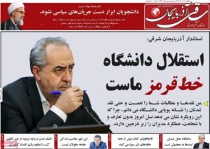 صفحه نخست روزنامه‌های آذربایجان شرقی ۱۶ آذر ۱۴۰۴