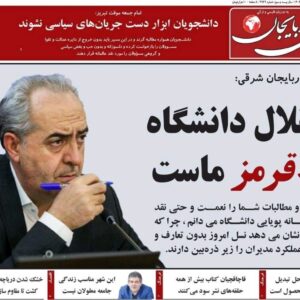 صفحه نخست روزنامه‌های آذربایجان شرقی ۱۶ آذر ۱۴۰۴