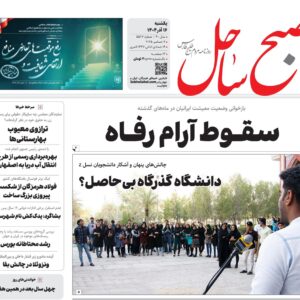 صفحه نخست روزنامه های هرمزگان یکشنبه ۱۶ آذرماه