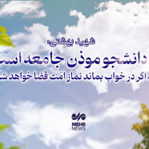 شهید بهشتی: دانشجو موذن جامعه است