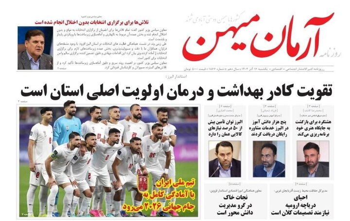 صفحه اول روزنامه‌های استان البرز ‌یکشنبه ۱۶ آذرماه