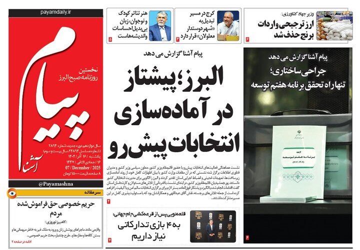 صفحه اول روزنامه‌های استان البرز ‌یکشنبه ۱۶ آذرماه