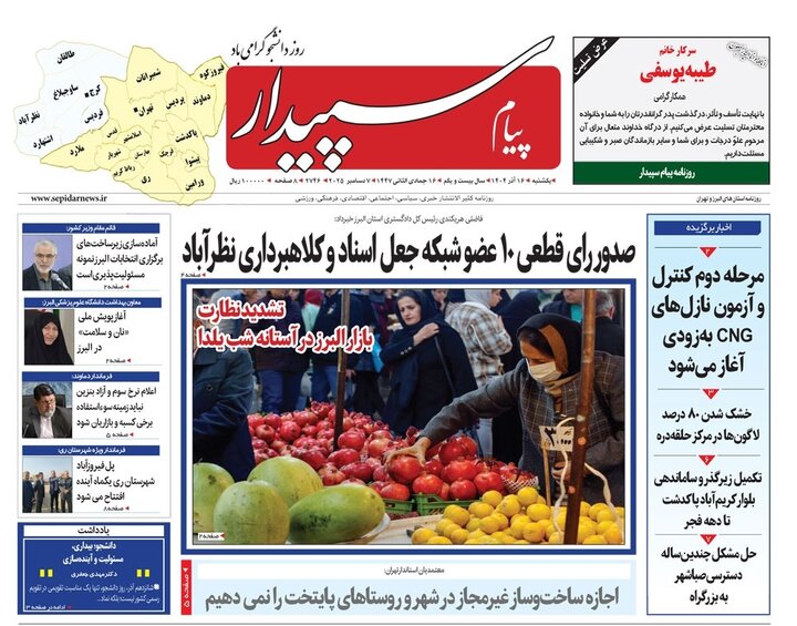 صفحه اول روزنامه‌های استان البرز ‌یکشنبه ۱۶ آذرماه