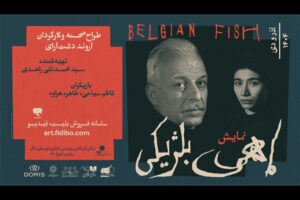 معرفی گروه اجرایی «ماهی بلژیکی»