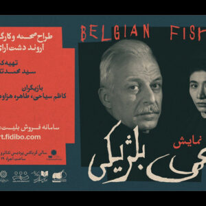 معرفی گروه اجرایی «ماهی بلژیکی»