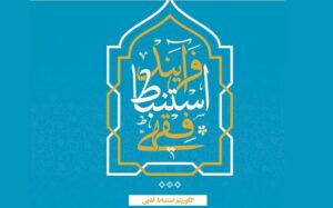 نقشه‌ نظام‌مندِ کشف حکم در «فرآیند استنباط فقهی»