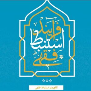 نقشه‌ نظام‌مندِ کشف حکم در «فرآیند استنباط فقهی»