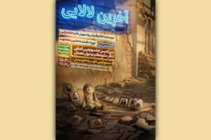 ۱۰۰ عروسک،‌ داستان کودکان جنگ ۱۲ روزه را روایت می‌کنند