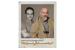 «در همسایگی تزارها» روی صحنه می‌رود