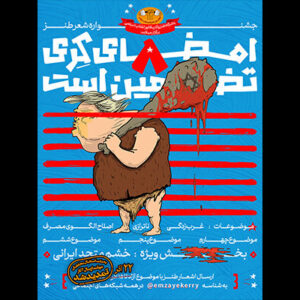 «امضای کری» سوژه‌ای برای یک جشنواره طنز