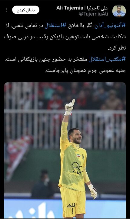 آدان از شکایت علیه بازیکن پرسپولیس منصرف شد