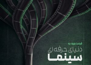 آغاز ثبت‌ نام دوره‌ های حرفه‌ای سینما در گیلان