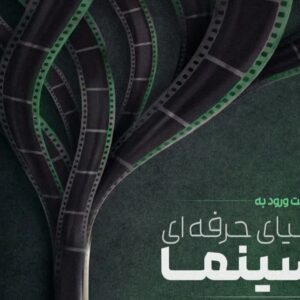 آغاز ثبت‌ نام دوره‌ های حرفه‌ای سینما در گیلان