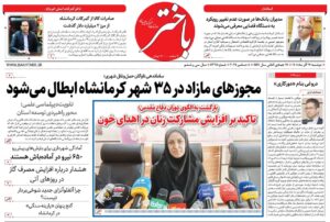 صفحه اول روزنامه‌های کرمانشاه دوشنبه هفدهم آذرماه