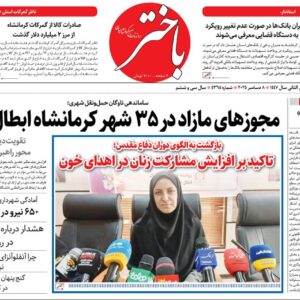 صفحه اول روزنامه‌های کرمانشاه دوشنبه هفدهم آذرماه