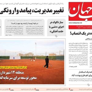 صفحه نخست روزنامه‌های اصفهان دوشنبه ۱۷ آذر