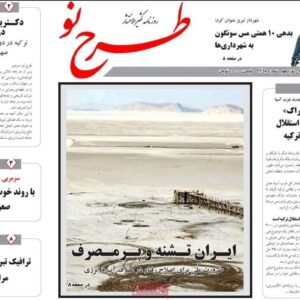 صفحه نخست روزنامه‌های آذربایجان شرقی ۱۷ آذر ۱۴۰۴