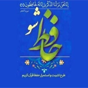 جزئیات اجرای طرح قرآنی «حافظ شو» در چهارمحال و بختیاری