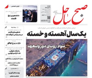 صفحه نخست روزنامه‌های هرمزگان دوشنبه ۱۷ آذرماه