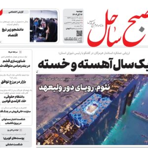 صفحه نخست روزنامه‌های هرمزگان دوشنبه ۱۷ آذرماه