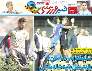 روزنامه‌های ورزشی دوشنبه ۱۷ آذر ۱۴۰۴