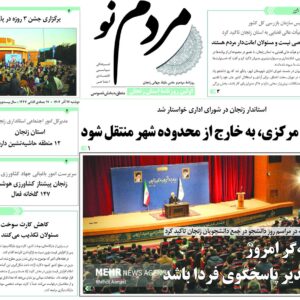 صفحه اول روزنامه های زنجان ۱۷ آذر ۱۴۰۴