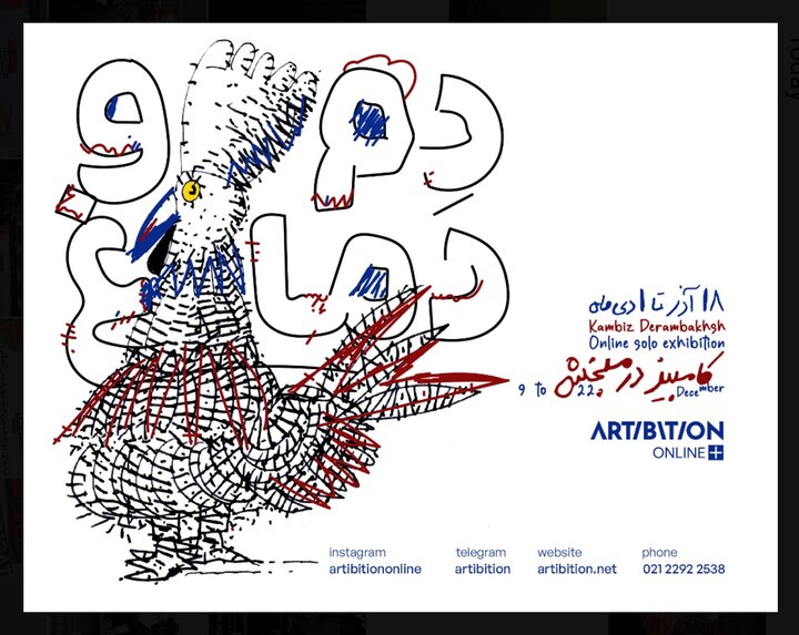 دنیای «دم و دماغ» کامبیز درم‌بخش به نمایش درمی‌آید