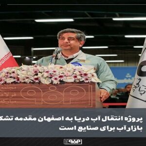 پروژه انتقال آب دریا به اصفهان مقدمه تشکیل بازار آب برای صنایع است