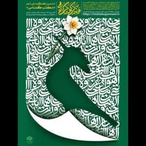 فراخوان ششمین کنگره ملی شعر «مکتب گمنامی» منتشر شد