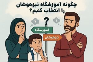 چگونه آموزشگاه تیزهوشان را انتخاب کنیم؟